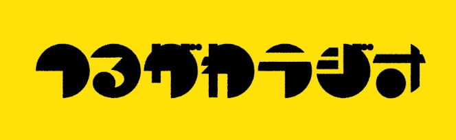 つるがわラジオ