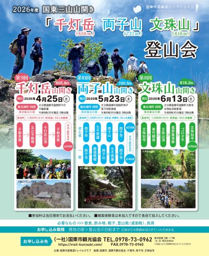 国東三山山開き 第2弾 両子山山開き